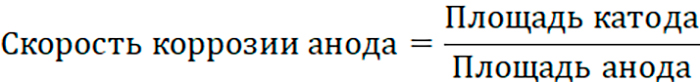 Формула скорости коррозии анода Скорость коррозии анода